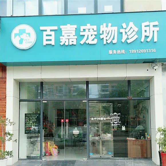 百嘉宠物诊所:苏州市昆山市周市镇附近