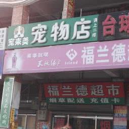 宠来美宠物店:北京城区通州区土桥附近