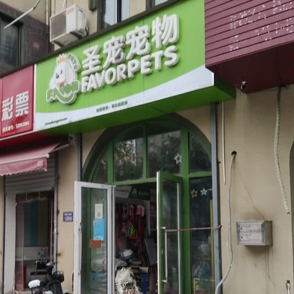 圣宠宠物(昆山奥园店):苏州市昆山市千灯镇附近
