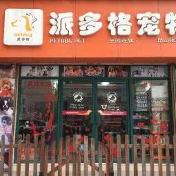 大颗粒宠物店(昆山张浦店):苏州市昆山市张浦镇附近