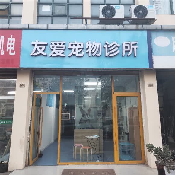友爱宠物诊所:苏州市昆山市张浦镇附近