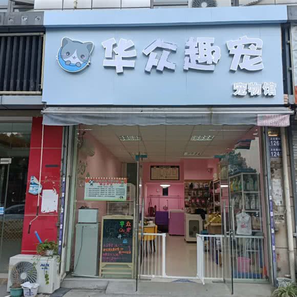 华众趣宠狗狗生活馆:苏州市昆山市巴城镇附近