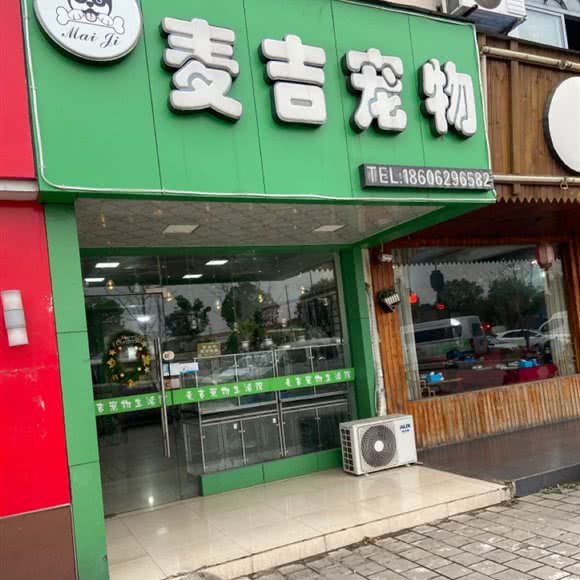 麦吉宠物(天成丽景店):苏州市昆山市巴城镇附近