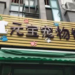 元宝宠物馆:苏州市昆山市锦溪镇附近