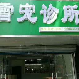 雪宠宠物诊所:南通市崇川区青年中路附近