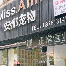 安娜狗狗:南通市崇川区城山路附近