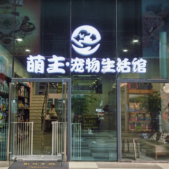 萌主?狗狗生活馆:南通市崇川区轻纺城附近