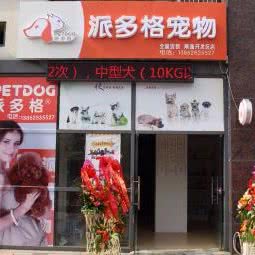 派多格宠物(南通开发区店):南通市崇川区上海路附近