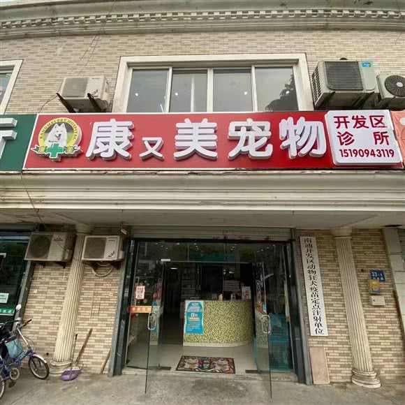 康美宠物医院(开发区分院):南通市崇川区上海路附近