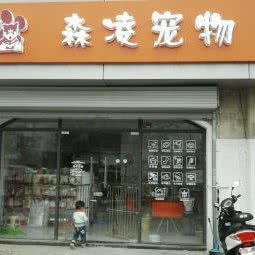 森凌宠物店:南通市崇川区越江路口/永兴附近