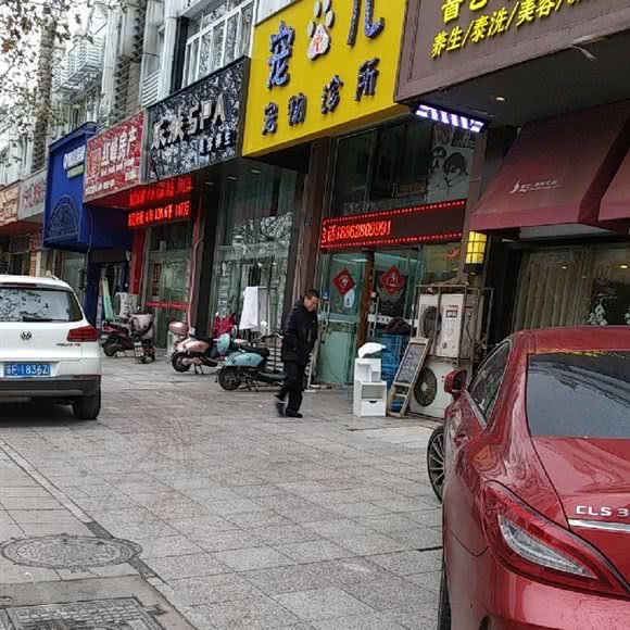 宠儿宠物诊所:南通市崇川区城隍庙附近