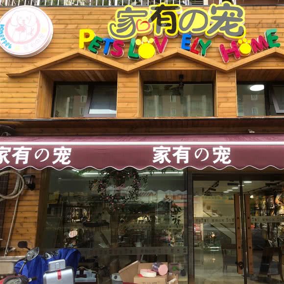 家有の宠爱妈咪宠物生活馆(NO.2):南通市崇川区唐闸附近