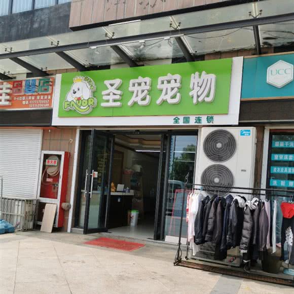 圣宠宠物(江通路店):南通市崇川区秦灶附近