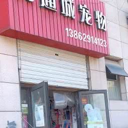 万通城宠物店:南通市崇川区观音山附近