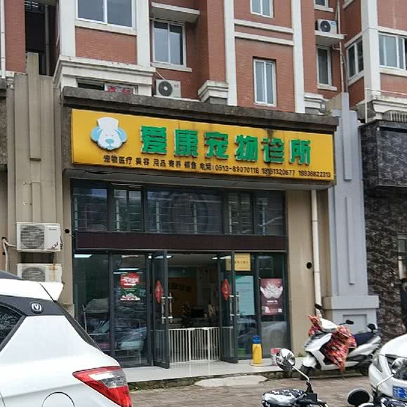 爱康宠物诊所:南通市崇川区观音山附近