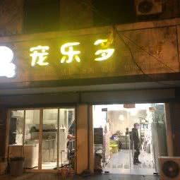 宠乐多生活馆:南通市崇川区南通濠河风景区附近