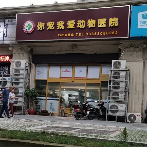 你宠我爱动物医院:南通市崇川区南通濠河风景区附近