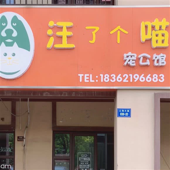 汪了个喵宠公馆:南通市崇川区华强广场附近