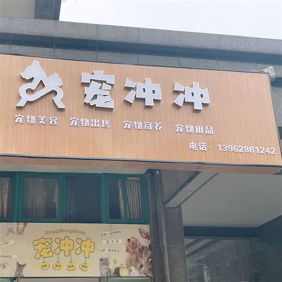 宠冲冲宠物:南通市崇川区印象城附近