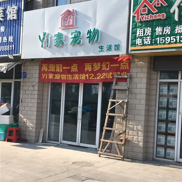 Yi家宠物生活馆:南通市海门区海门区附近