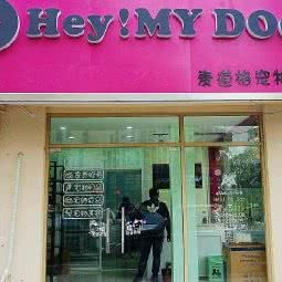 麦道格宠物店HEY MY DOG:南通市海门区海门区附近