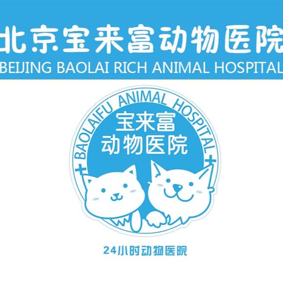 宝来富动物医院:北京城区朝阳区三里屯/工体附近