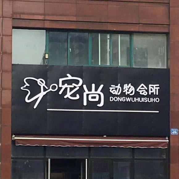 宠尚动物会所:南通市海门区海门区附近