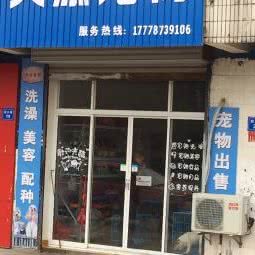 天添宠物:南通市海门区海门区附近