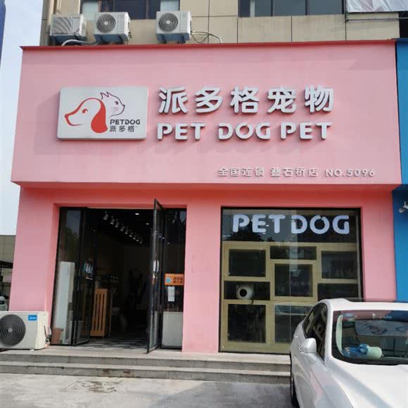 派多格宠物(叠石桥店):南通市海门区海门区附近