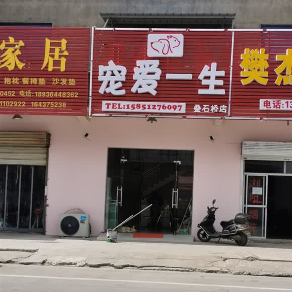宠爱一生(叠石桥店):南通市海门区海门区附近