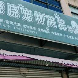 晓晓宠物用品:南通市海门区海门区附近