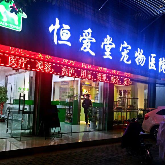 恒爱堂宠物医院:南通市海门区海门区附近