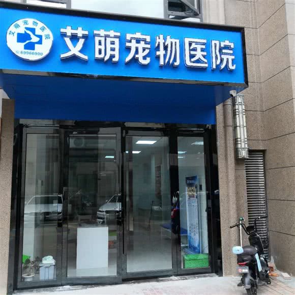 艾萌宠物医院:南通市海门区海门区附近