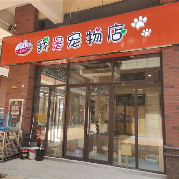 我是宠物店:南通市海安市海安市附近