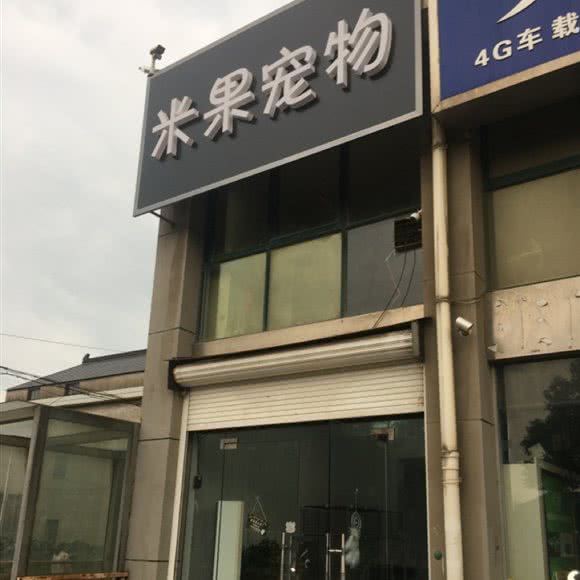 米果宠物:南通市海安市海安市附近