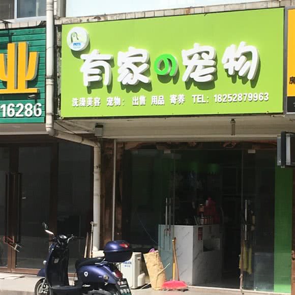 有家の宠物:南通市海安市海安市附近