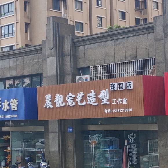 晨靓宠艺造型工作室宠物店:南通市海安市海安市附近