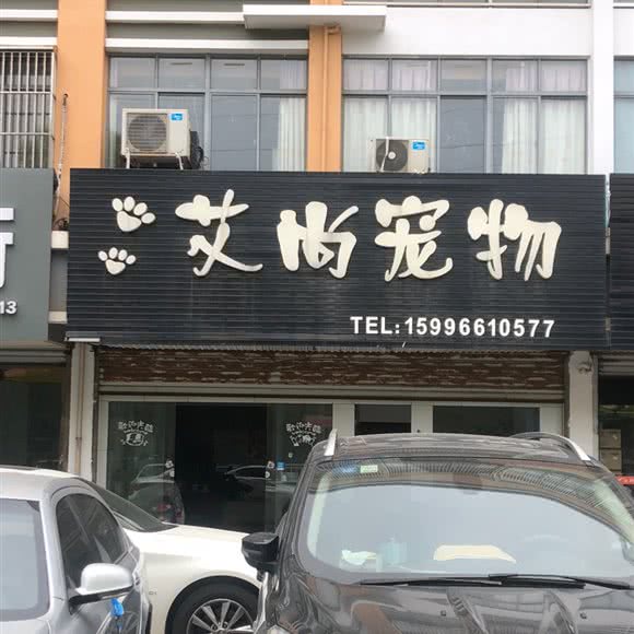 艾尚宠物:南通市海安市海安市附近