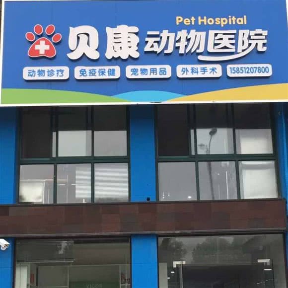 海安贝康动物医院:南通市海安市海安市附近