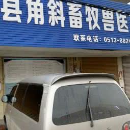 角斜镇农牧业兽医站:南通市海安市海安市附近