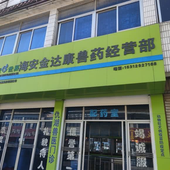 仇湖兽医门诊:南通市海安市海安市附近