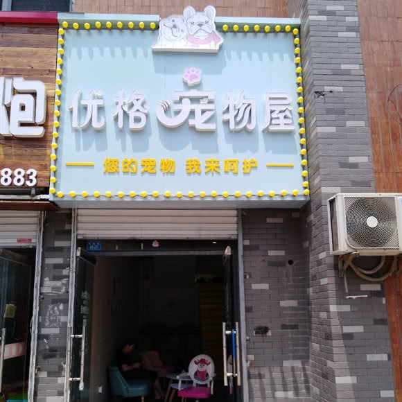 优格宠物屋:连云港市连云区大润发附近