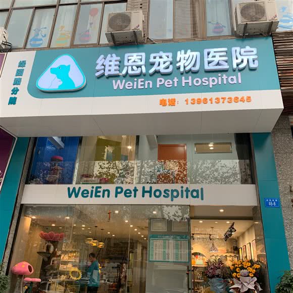 维恩宠物医院(绿园路店):连云港市海州区巨龙路附近