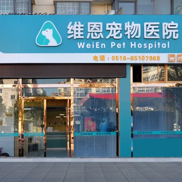维恩宠物医院(海连路店):连云港市海州区海连路附近