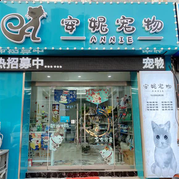 安妮宠物:连云港市海州区海昌路附近