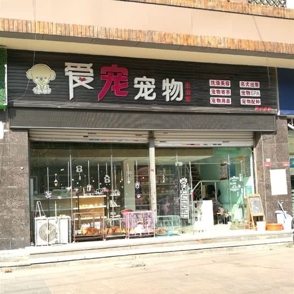 爱宠宠物生活馆(连云港店):连云港市海州区通灌路附近
