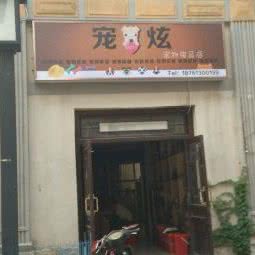 宠炫宠物(青年路店):连云港市海州区通灌路附近