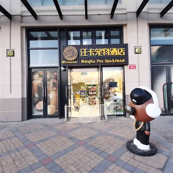 汪卡宠物酒店:北京城区顺义区国展附近