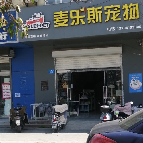 麦乐斯宠物(连云港店):连云港市海州区朝阳路附近
