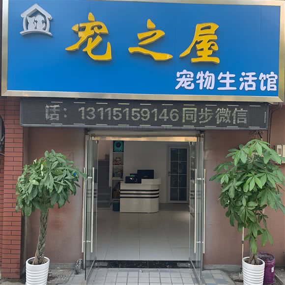 宠之屋宠物生活馆:连云港市海州区朝阳路附近